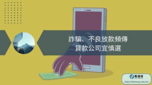 詐騙、不良放款頻傳　貸款公司宜慎選
